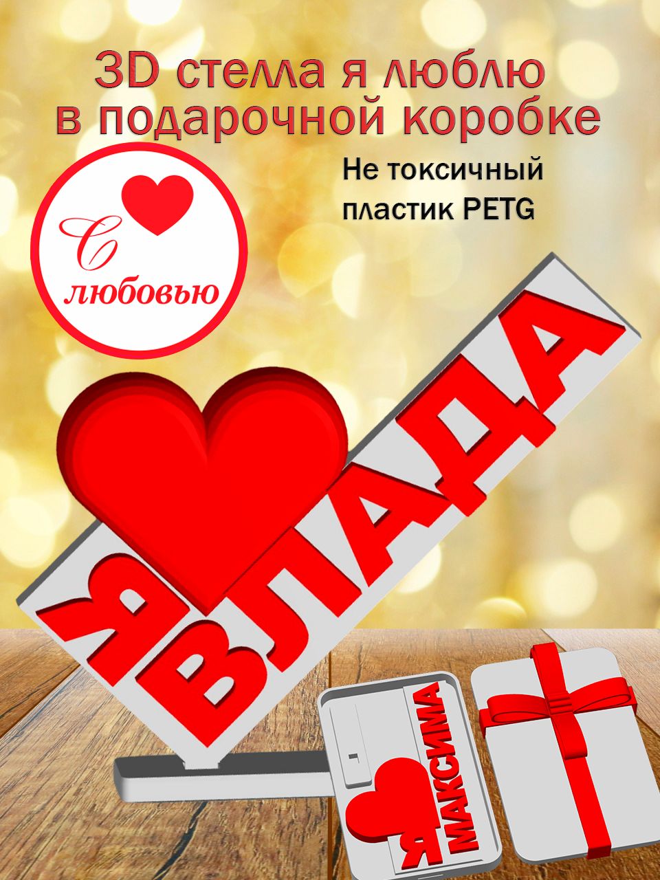 Стелла 3D Я люблю Влада в подарочной коробочке