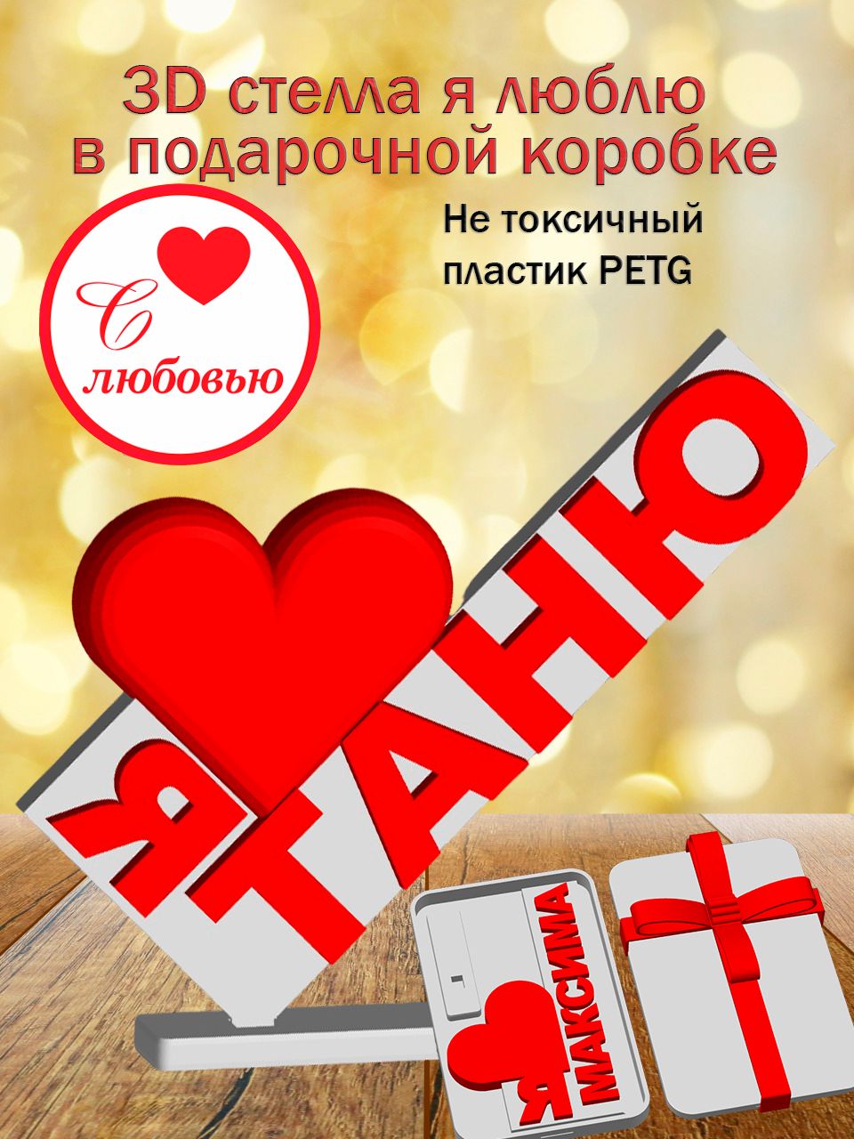 Стелла 3D Я люблю Таню в подарочной коробочке