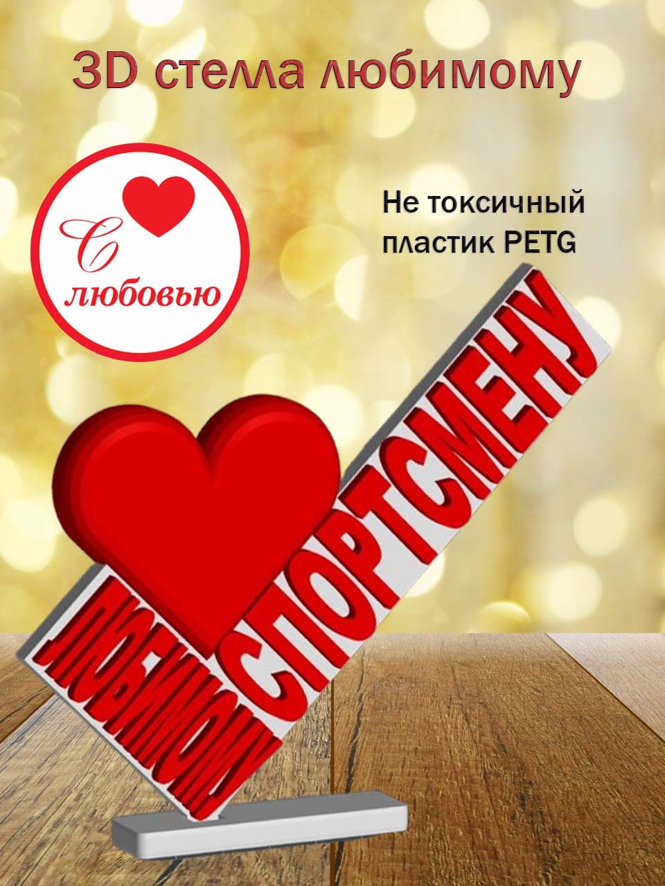 Стелла 3D любимому спортсмену
