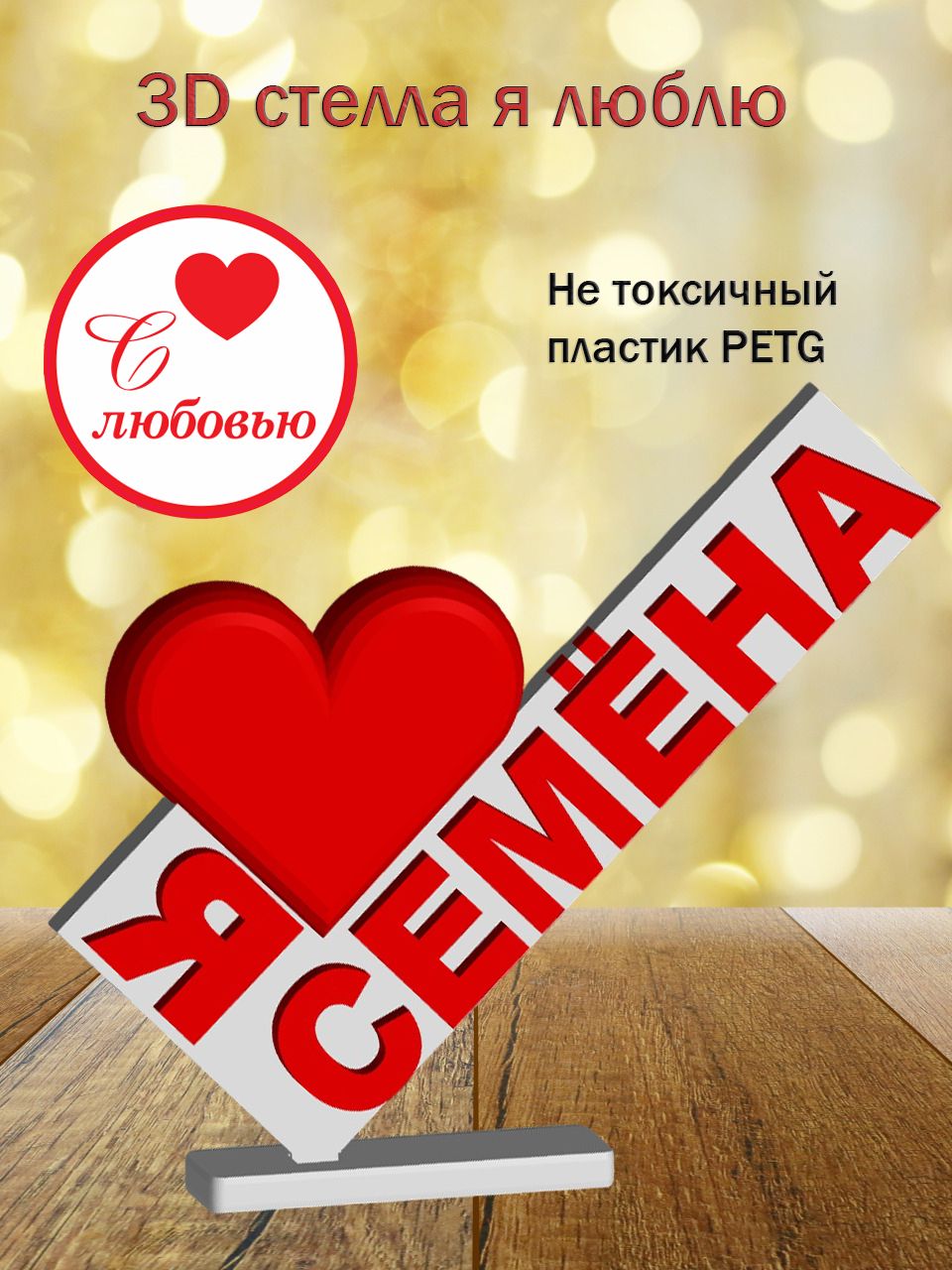 Стелла 3D Я люблю Семёна