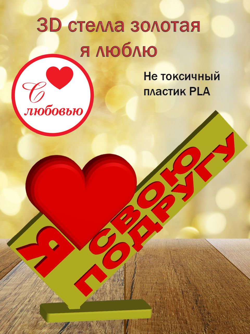 Стелла 3D Я люблю Свою подругу (золото)