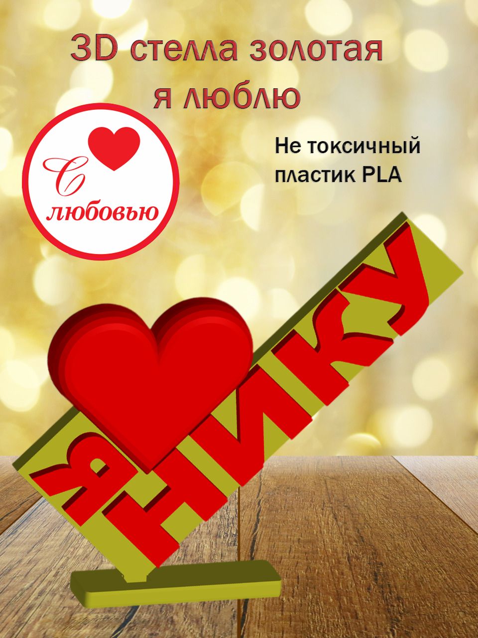 Стелла 3D Я люблю Нику ЗОЛОТО