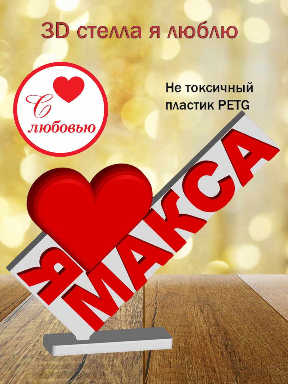 Стелла 3D Я люблю Макса