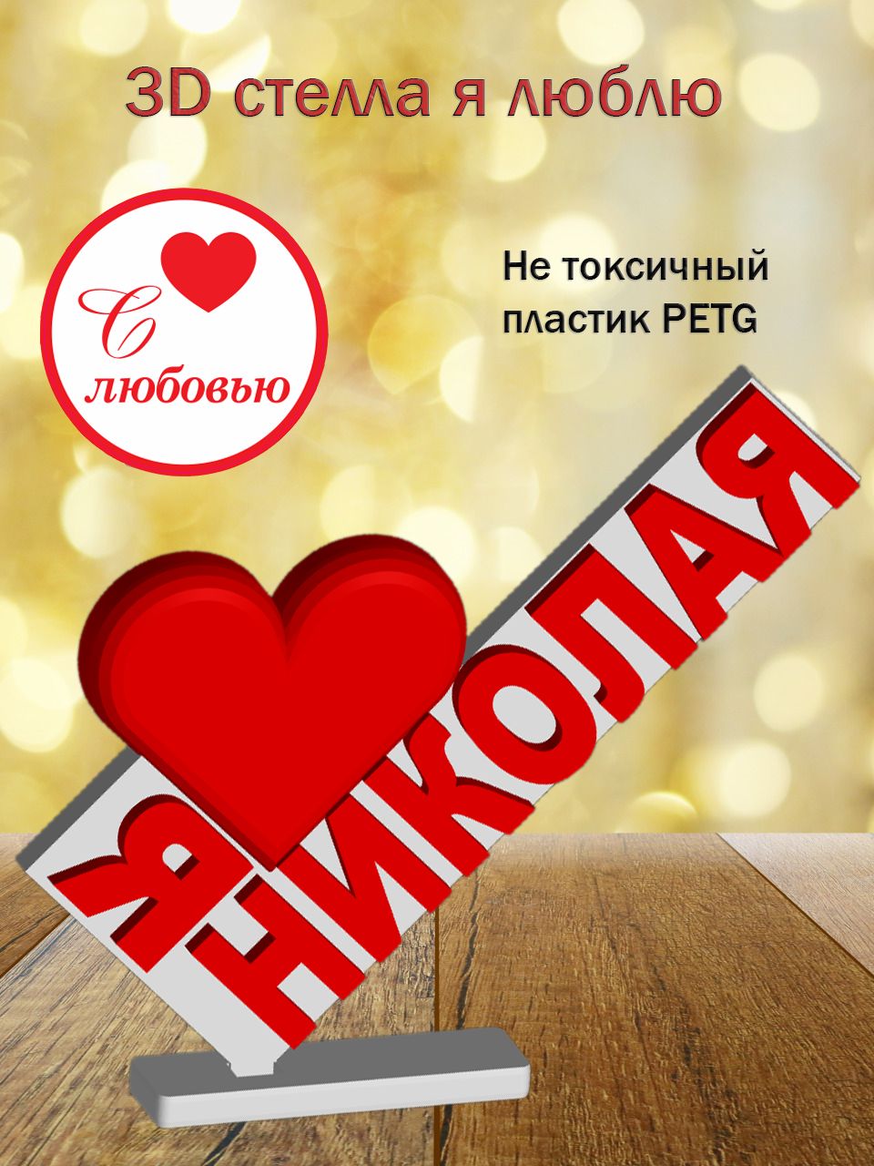 Стелла 3D Я люблю Николая