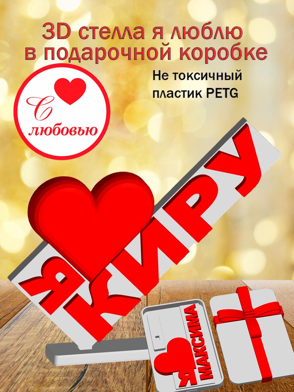 Стелла 3D Я люблю Киру в подарочной коробочке