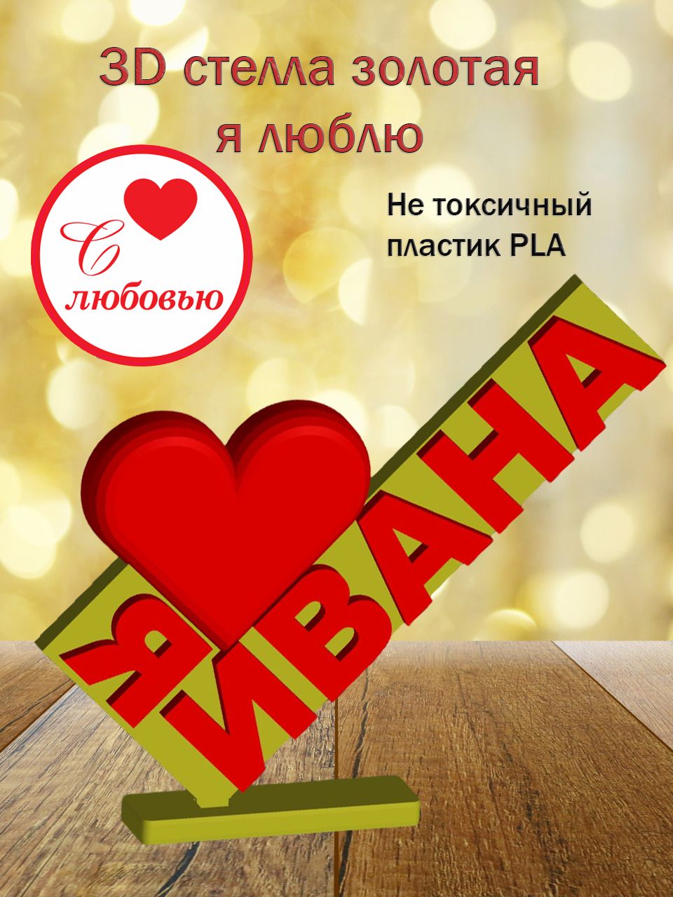 Стелла 3D Я люблю Ивана ЗОЛОТО