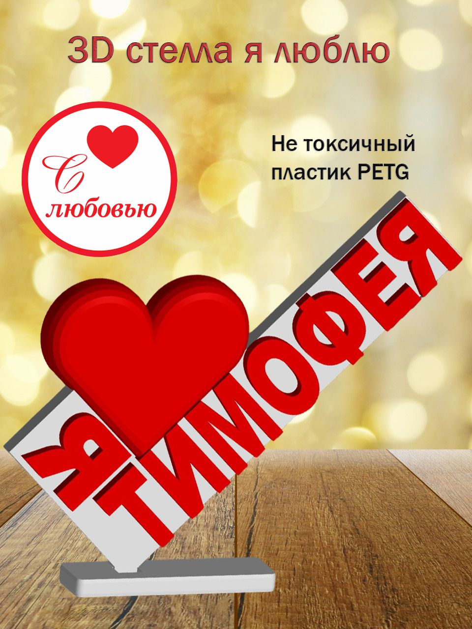 Стелла 3D Я люблю Тимофея