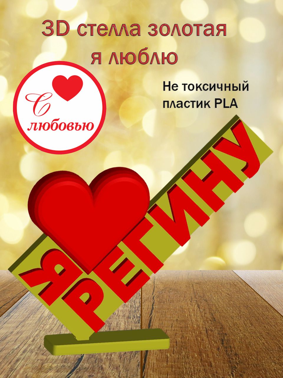 Стелла 3D Я люблю Регину ЗОЛОТО