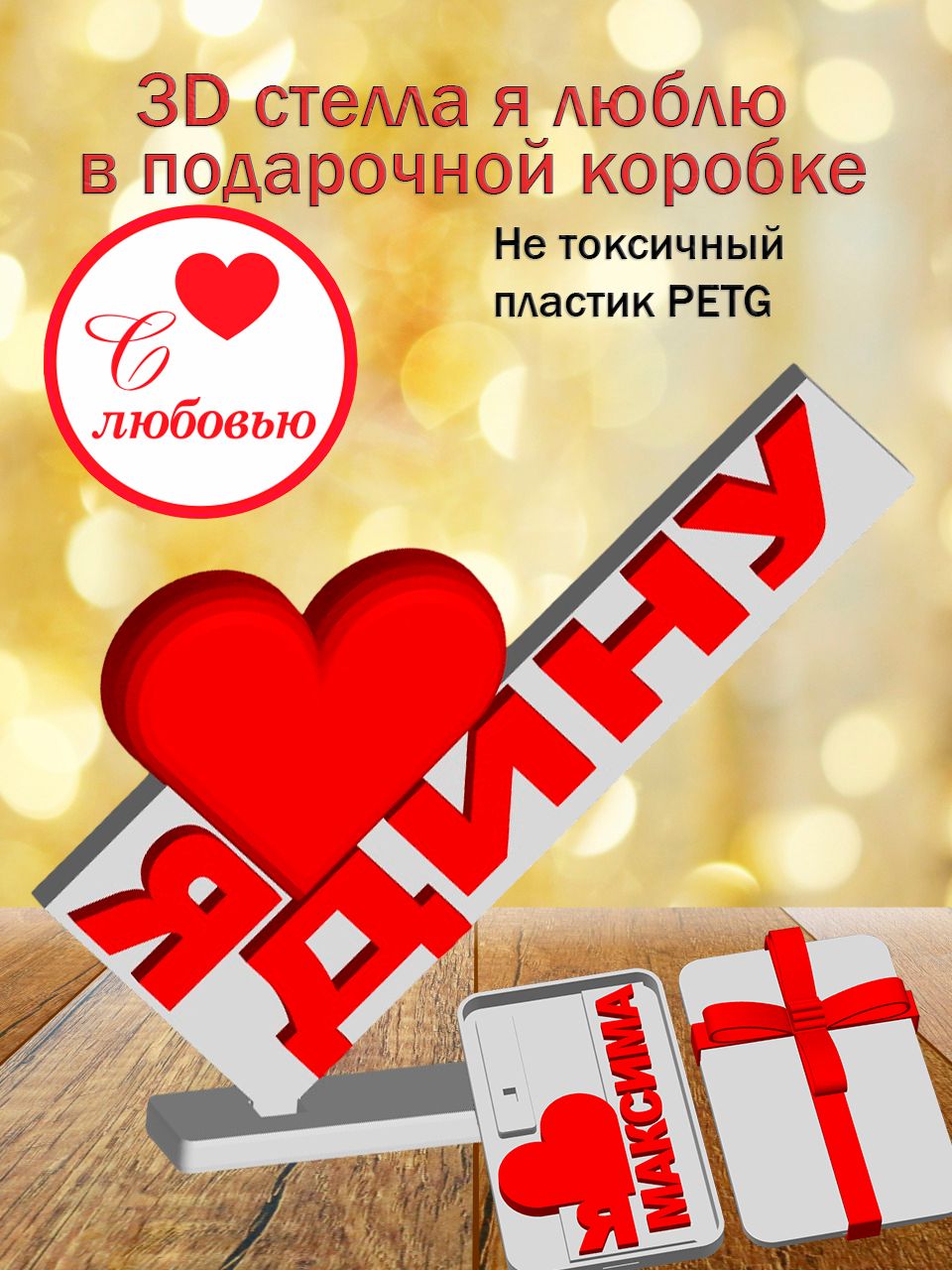 Стелла 3D Я люблю Дину в подарочной коробочке