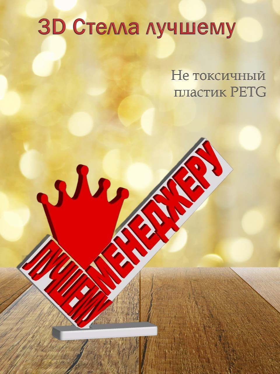 Стелла 3D лучшему менеджеру
