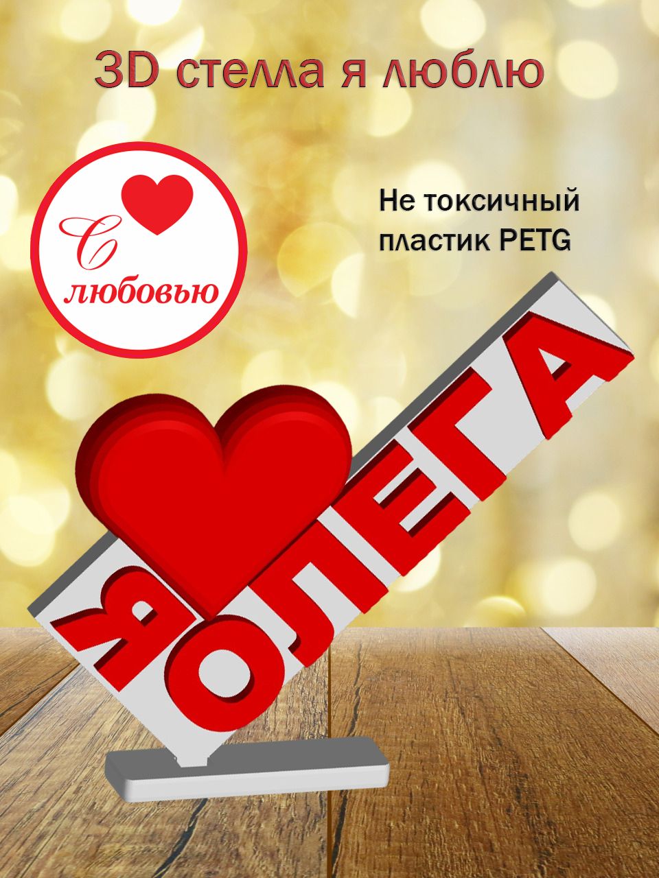 Стелла 3D Я люблю Олега