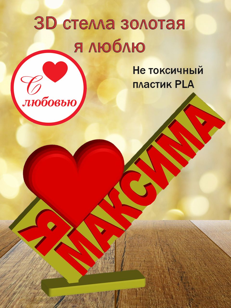 Стелла 3D Я люблю Максима ЗОЛОТО
