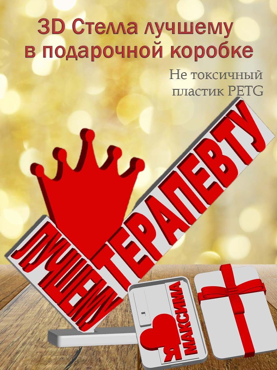 Стелла 3D лучшему терапевту в подарочной коробочке