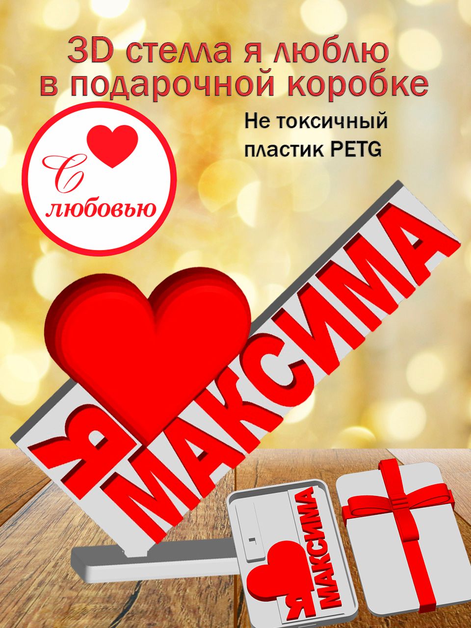 Стелла 3D Я люблю Максима в подарочной коробочке