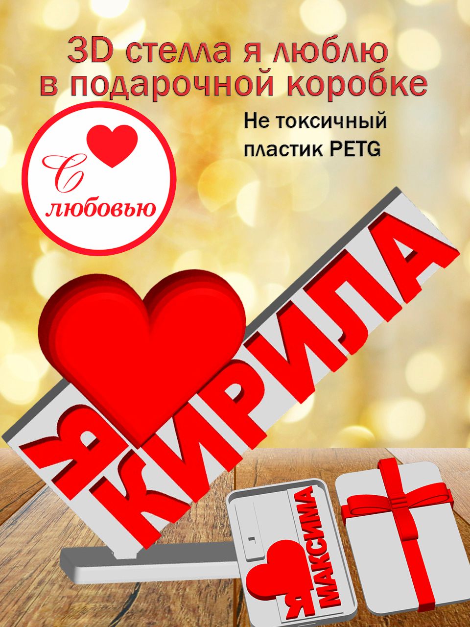 Стелла 3D Я люблю Кирила в подарочной коробочке