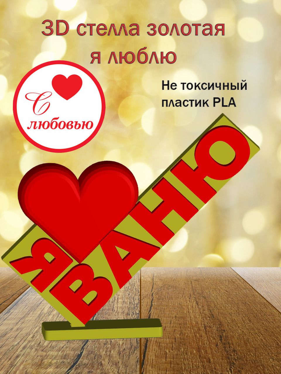Стелла 3D Я люблю Ваню (золото)