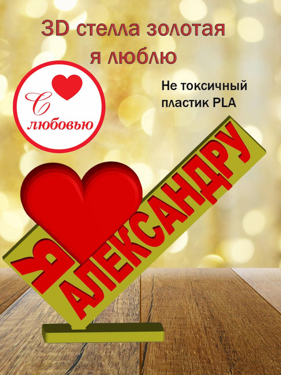 Стелла 3D Я люблю Александру (золото)