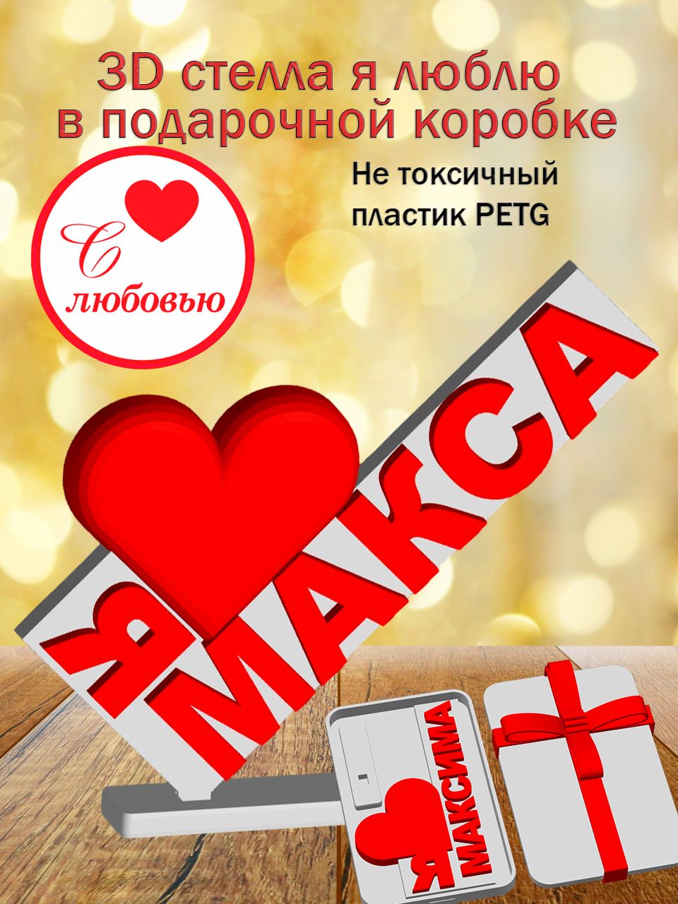 Стелла 3D Я люблю Макса в подарочной коробочке