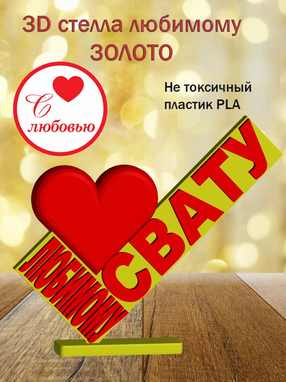 Стелла 3D любимому свату ЗОЛОТО