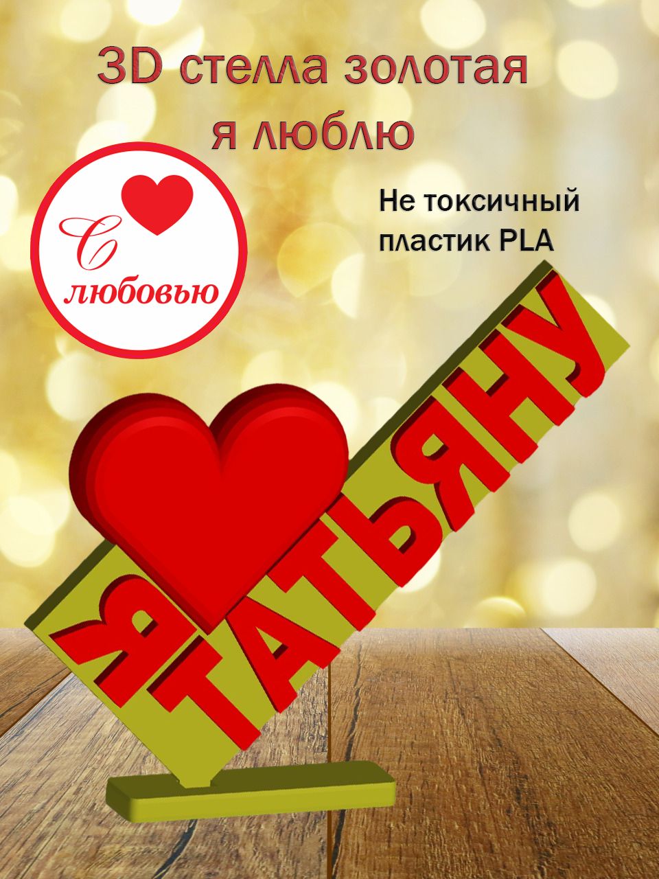 Стелла 3D Я люблю Татьяну ЗОЛОТО
