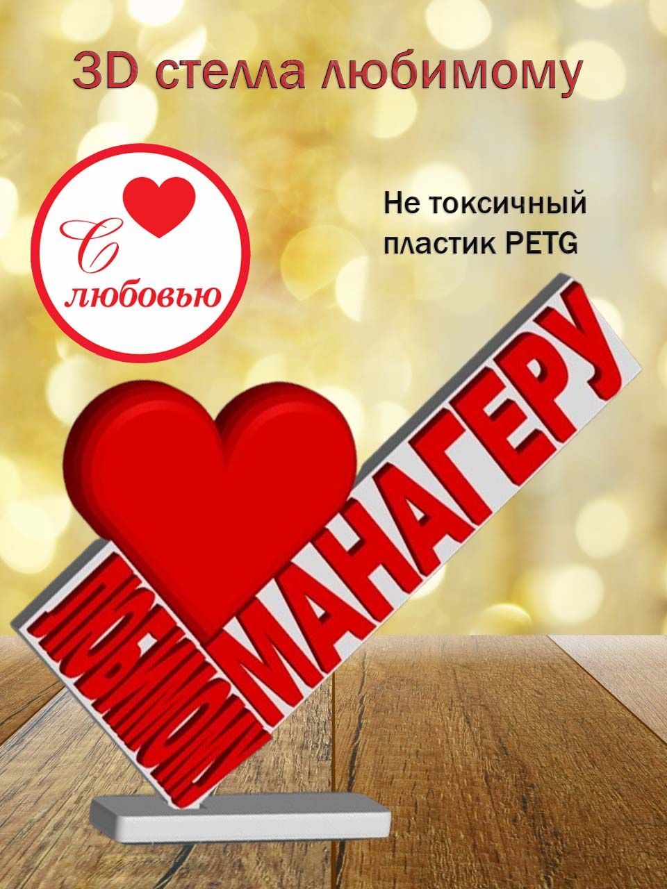 Стелла 3D любимому манагеру