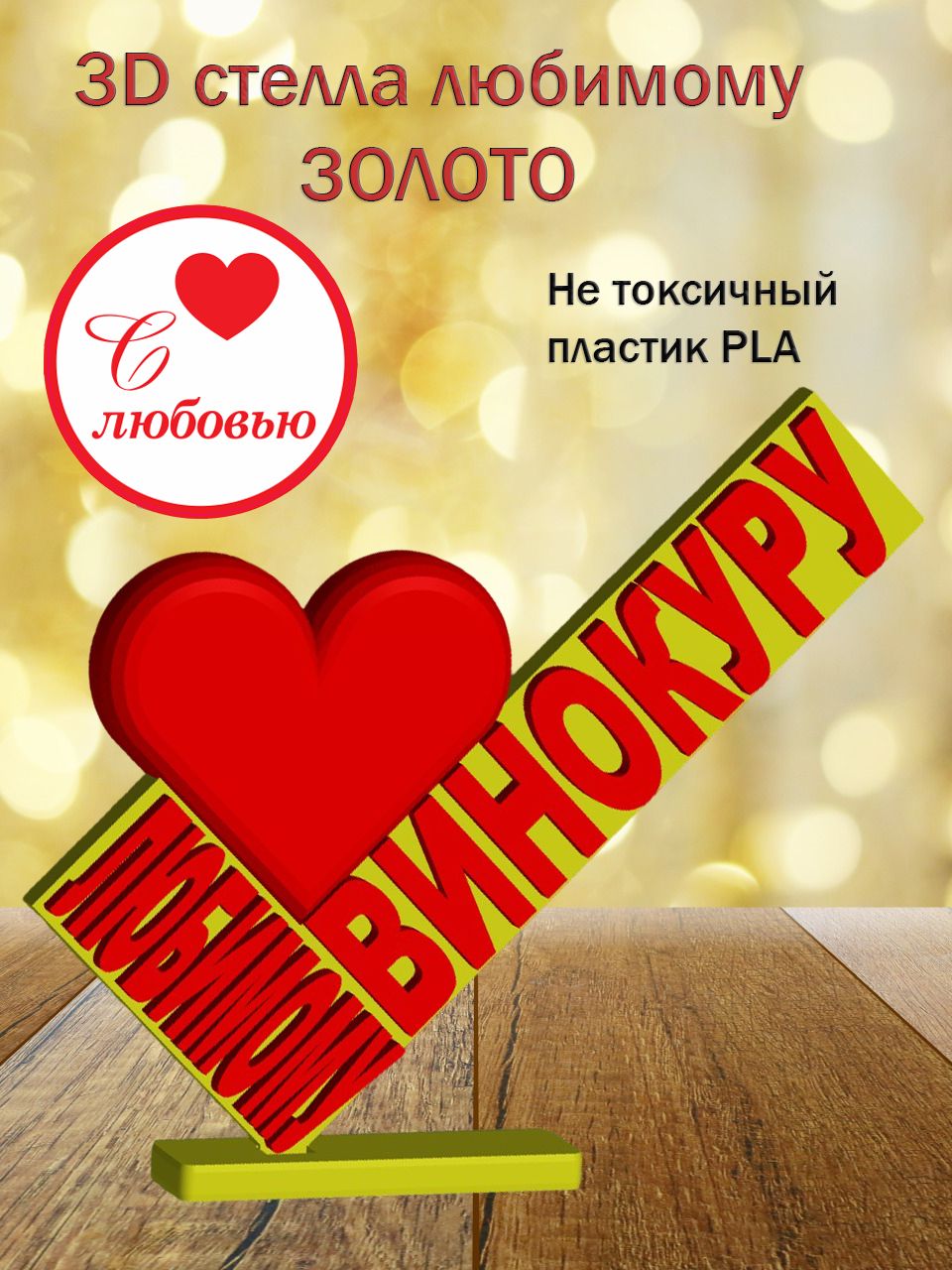 Стелла 3D любимому винокуру ЗОЛОТО