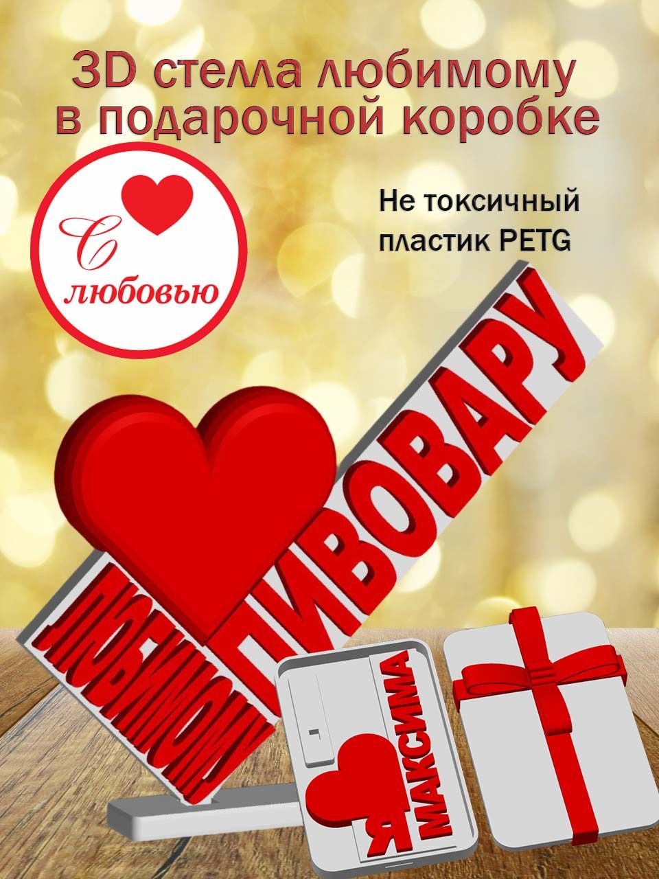 Стелла 3D любимому пивовару в подарочной коробке