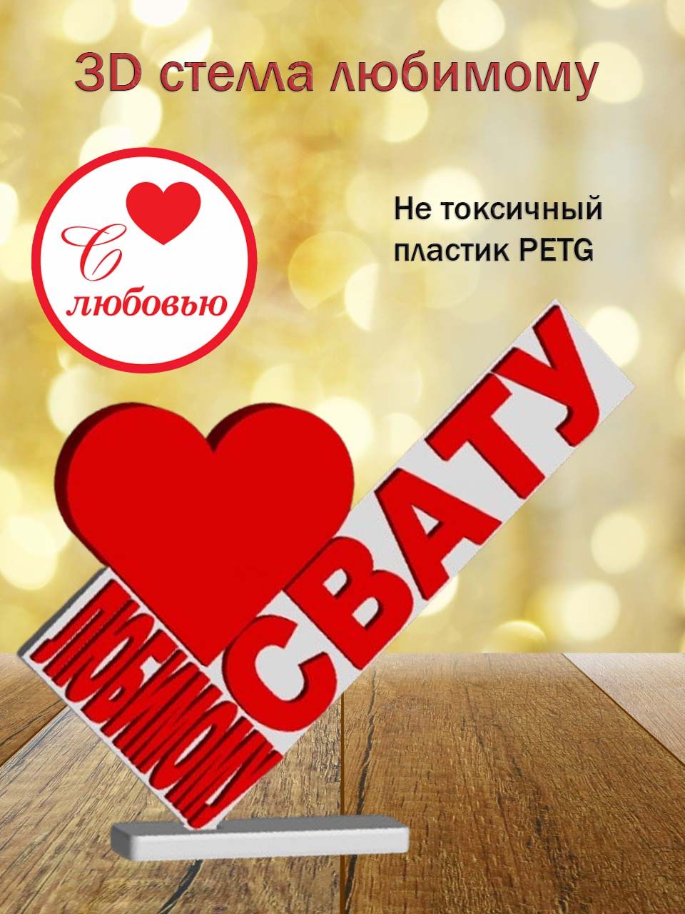 Стелла 3D любимому свату
