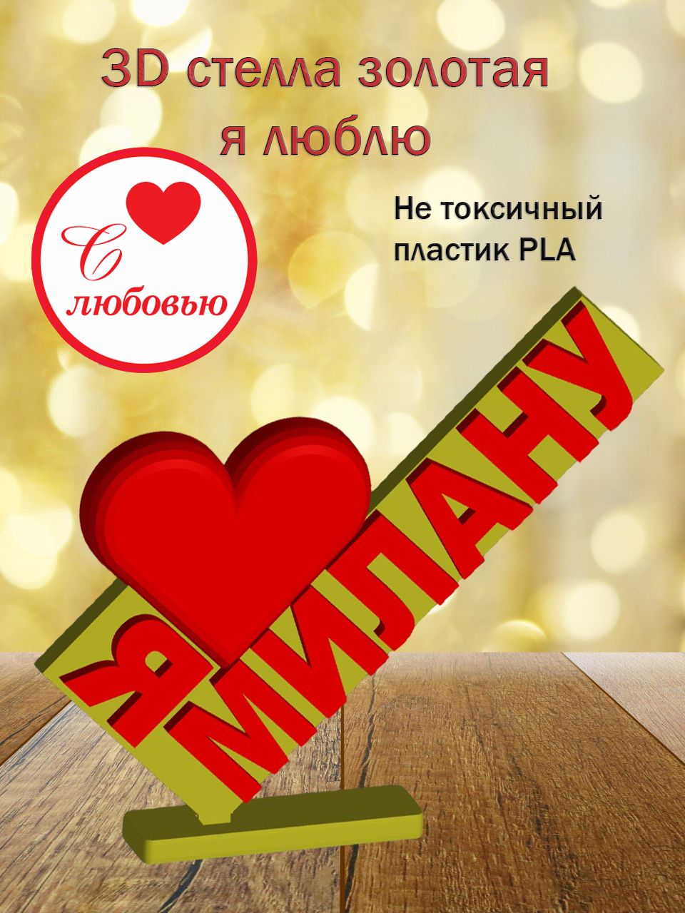 Стелла 3D Я люблю Милану ЗОЛОТО
