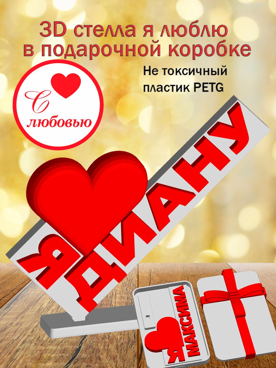 Стелла 3D Я люблю Диану в подарочной коробочке