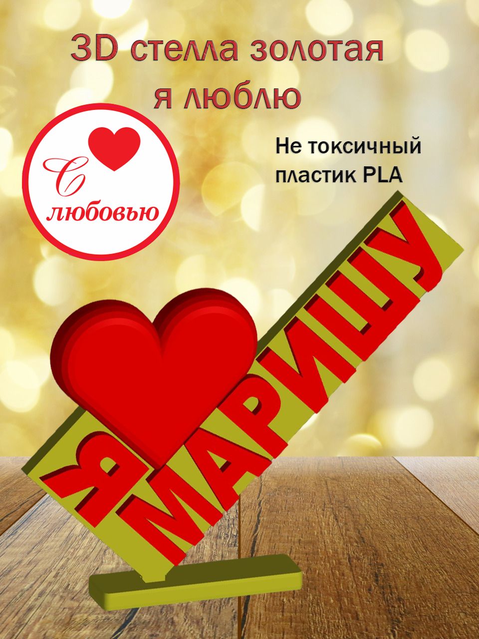 Стелла 3D Я люблю Маришу ЗОЛОТО