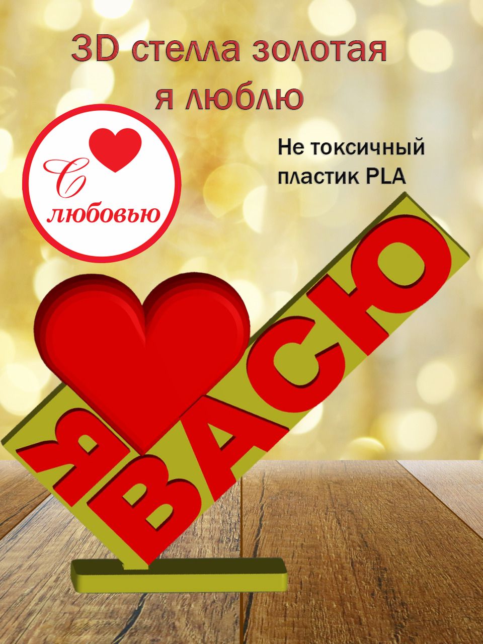 Стелла 3D Я люблю Васю ЗОЛОТО