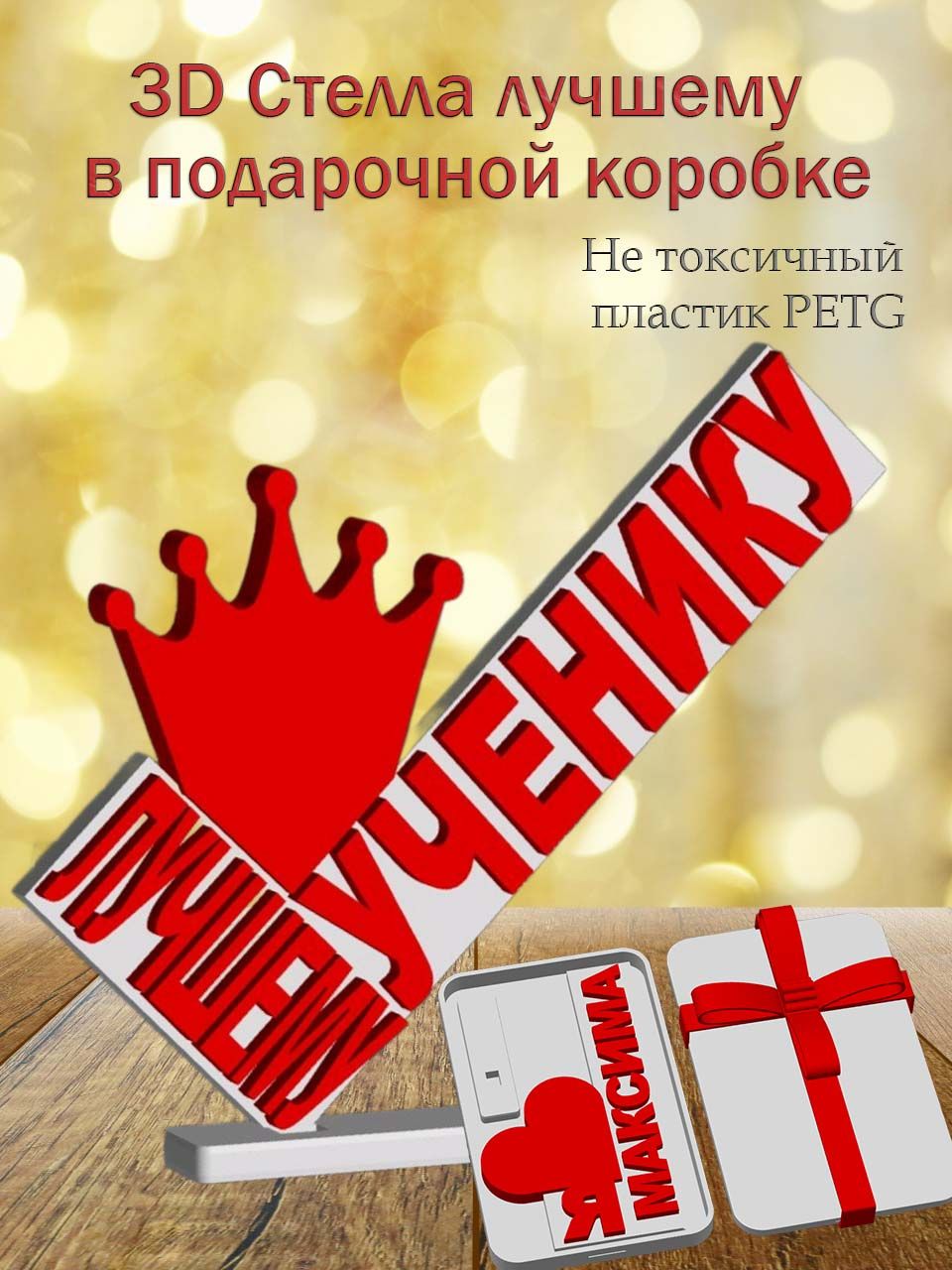 Стелла 3D лучшему ученику в подарочной коробочке