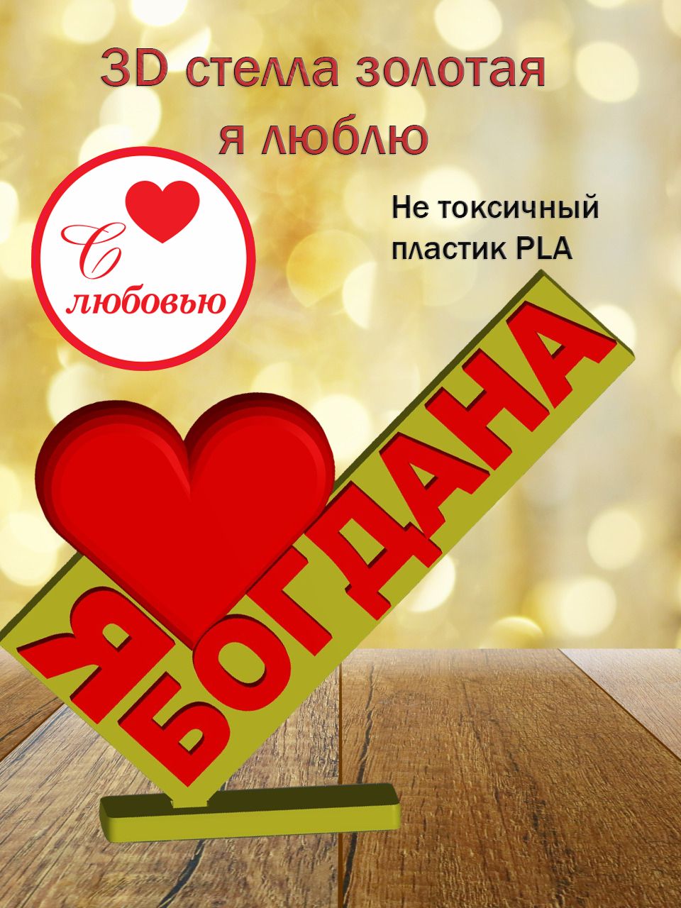 Стелла 3D Я люблю Богдана ЗОЛОТО