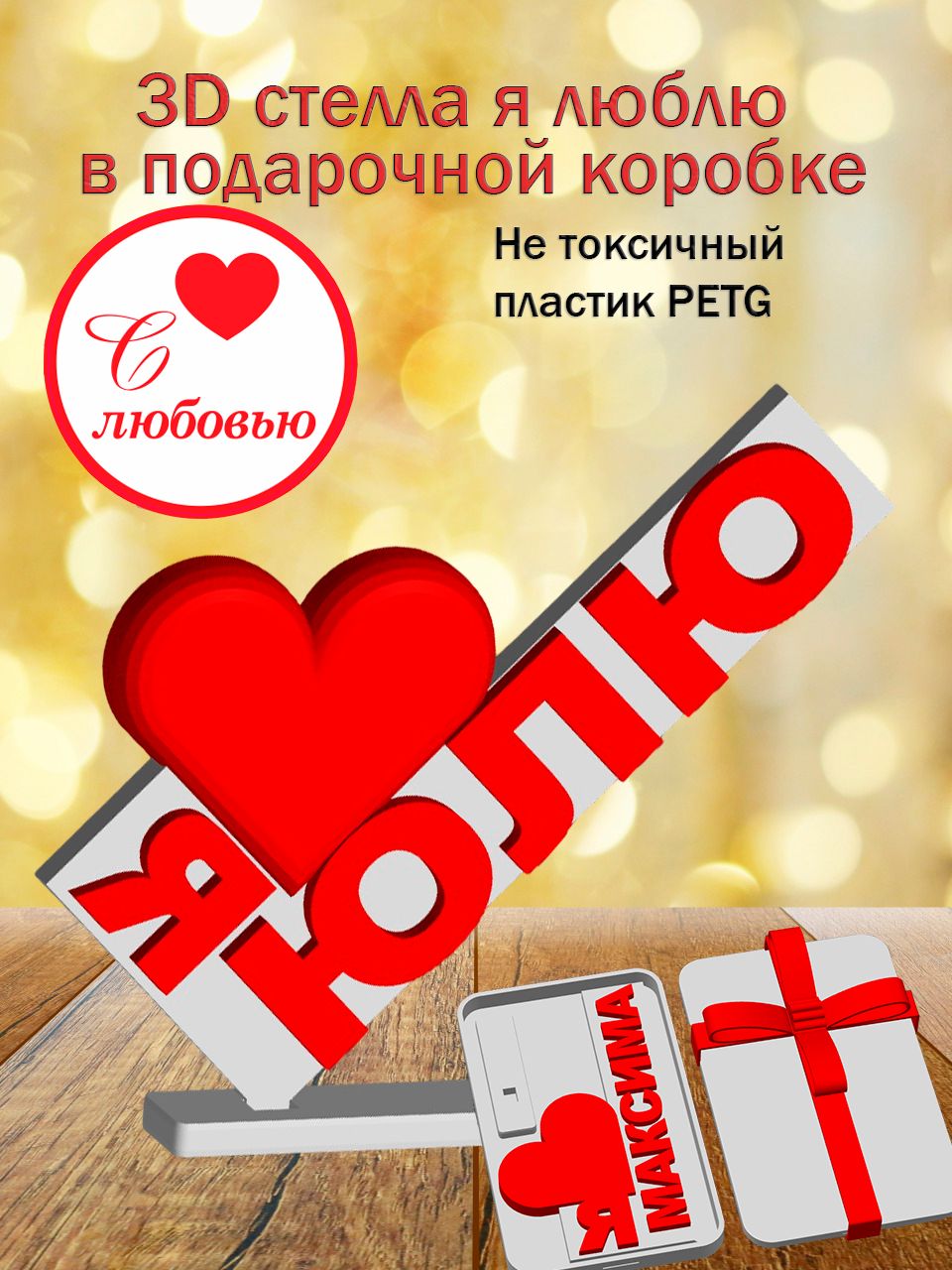 Стелла 3D Я люблю Юлю в подарочной коробочке