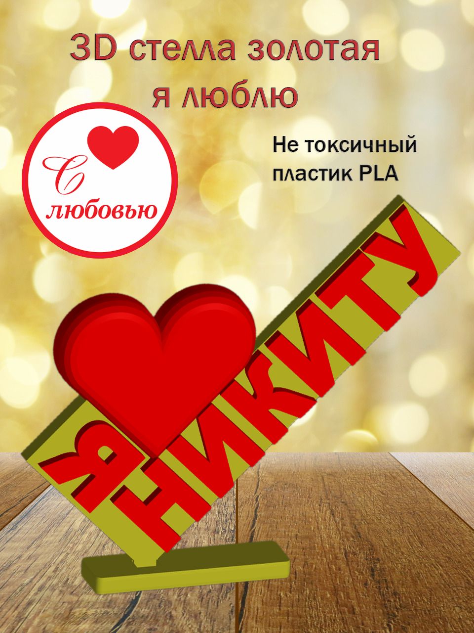 Стелла 3D Я люблю Никиту ЗОЛОТО