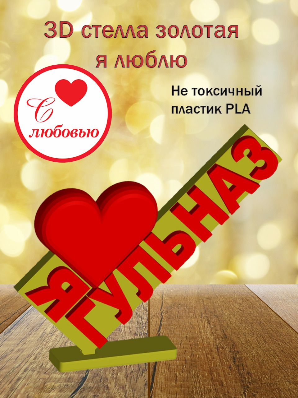 Стелла 3D Я люблю Гульназ ЗОЛОТО