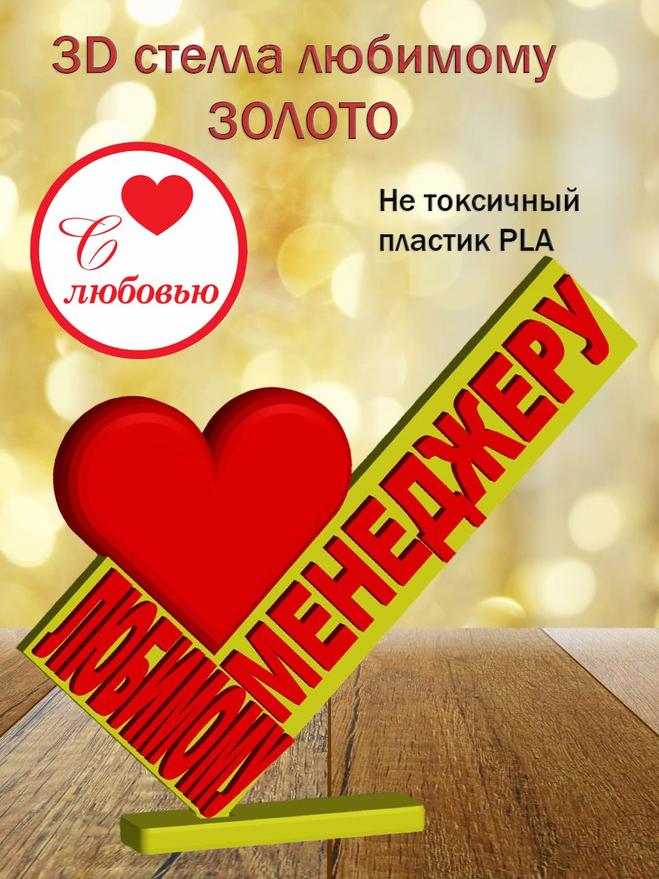 Стелла 3D любимому менеджеру ЗОЛОТО