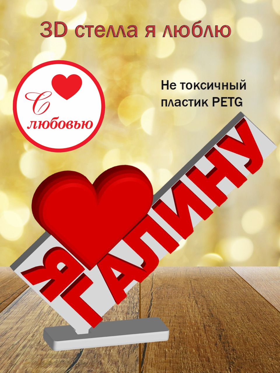 Стелла 3D Я люблю Галину