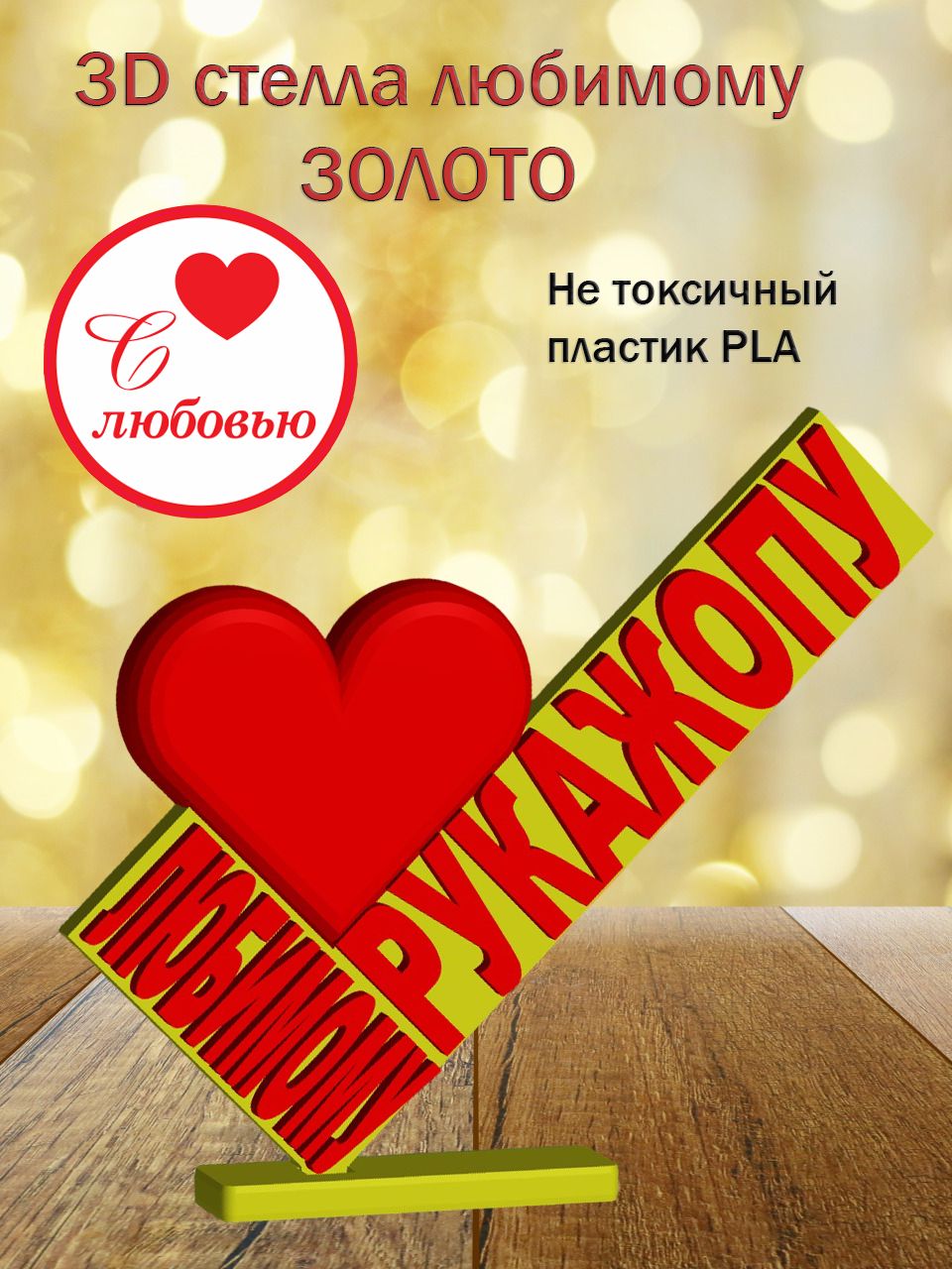 Стелла 3D любимому рукажопу ЗОЛОТО