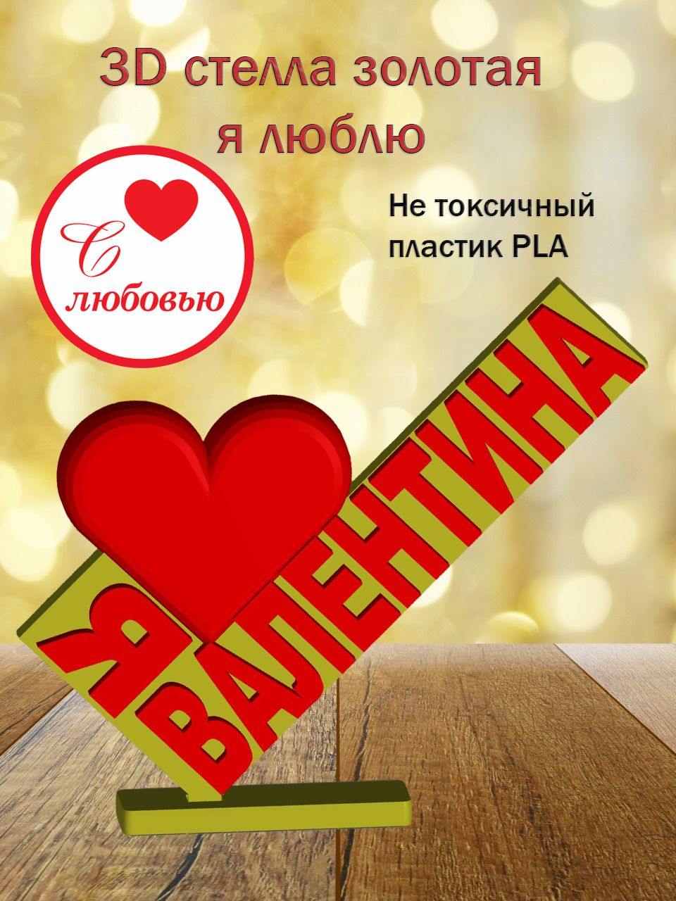 Стелла 3D Я люблю Валентина (муж) ЗОЛОТО