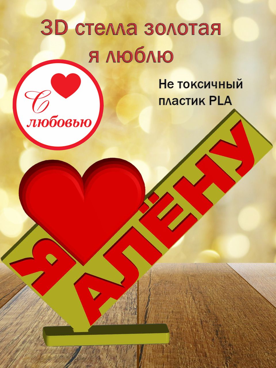 Стелла 3D Я люблю Алёну ЗОЛОТО