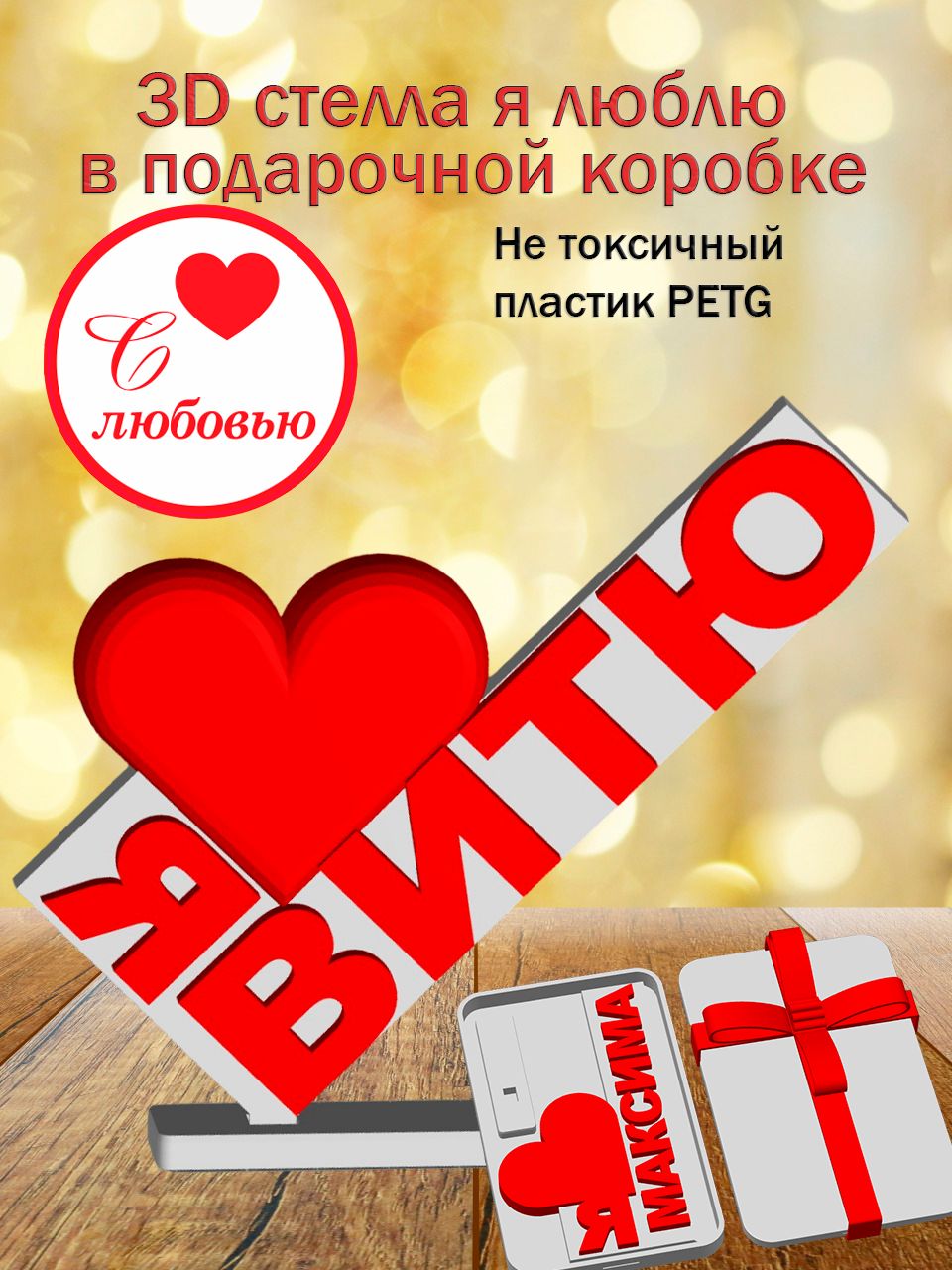 Стелла 3D Я люблю Витю в подарочной коробочке