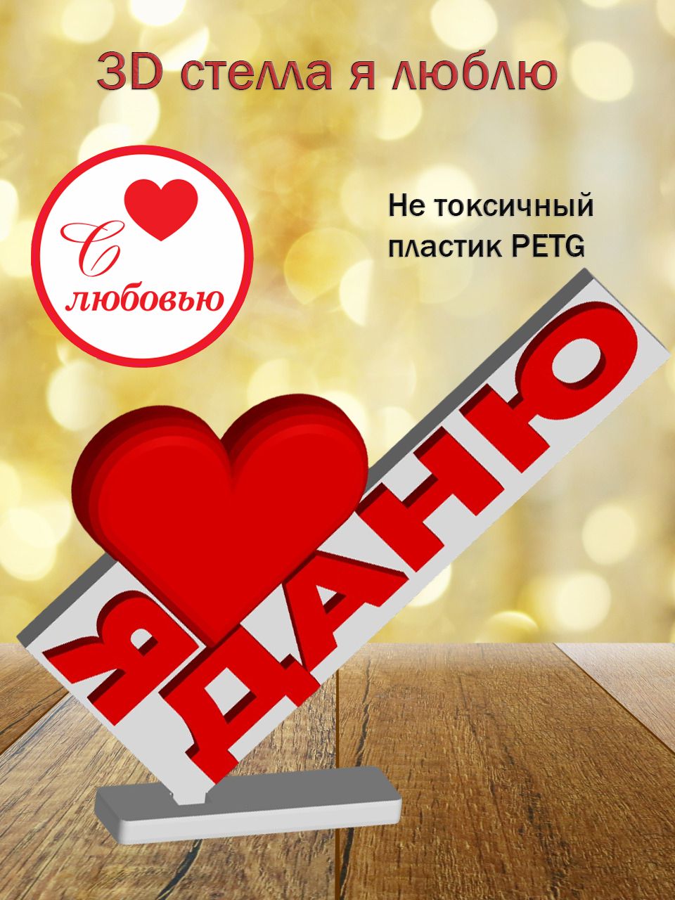 Стелла 3D Я люблю Даню