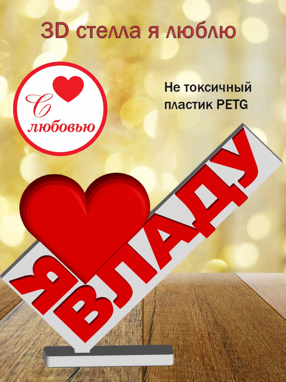 Стелла 3D Я люблю Владу