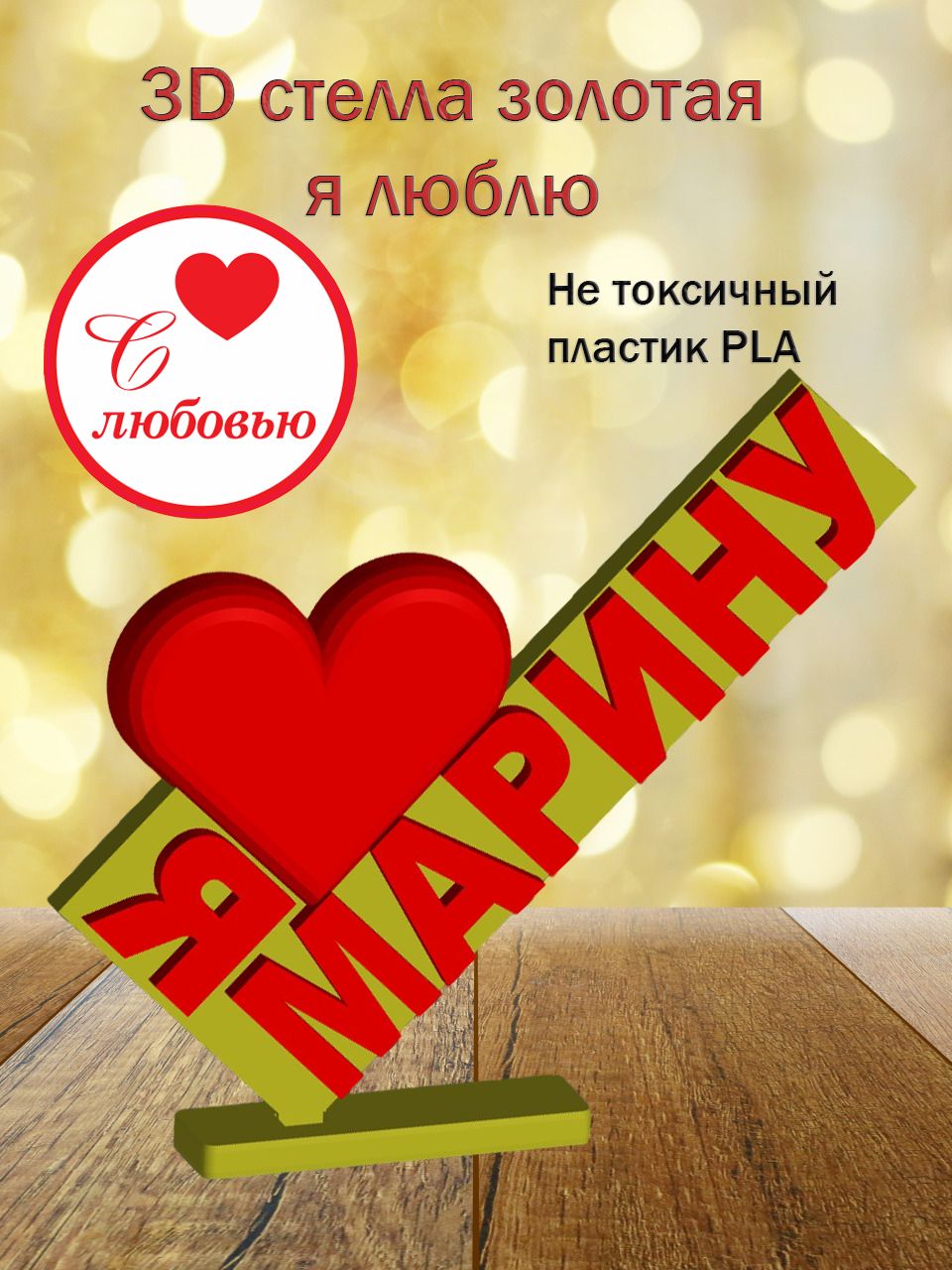 Стелла 3D Я люблю Марину ЗОЛОТО