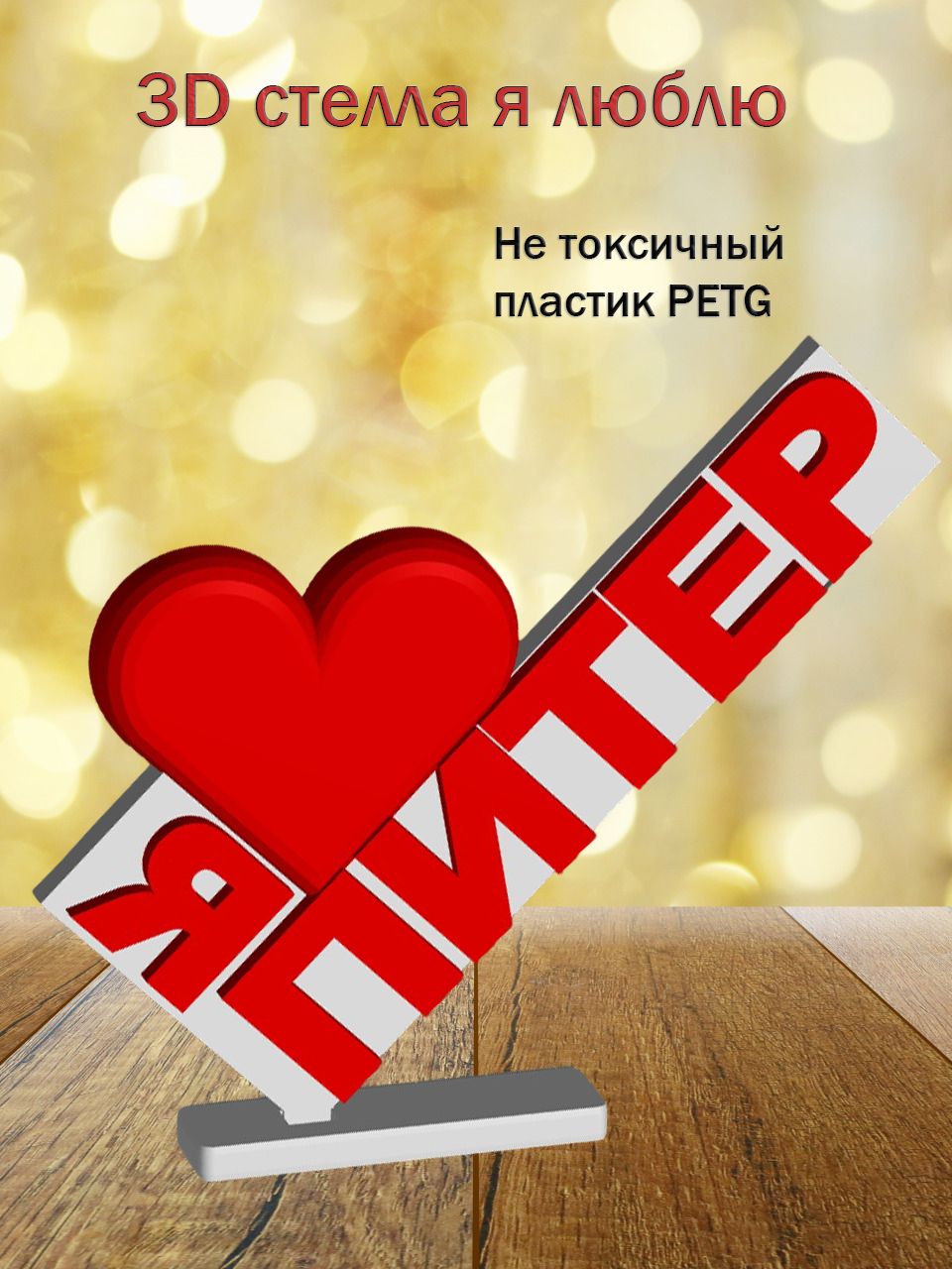 Стелла 3D Я люблю Питер