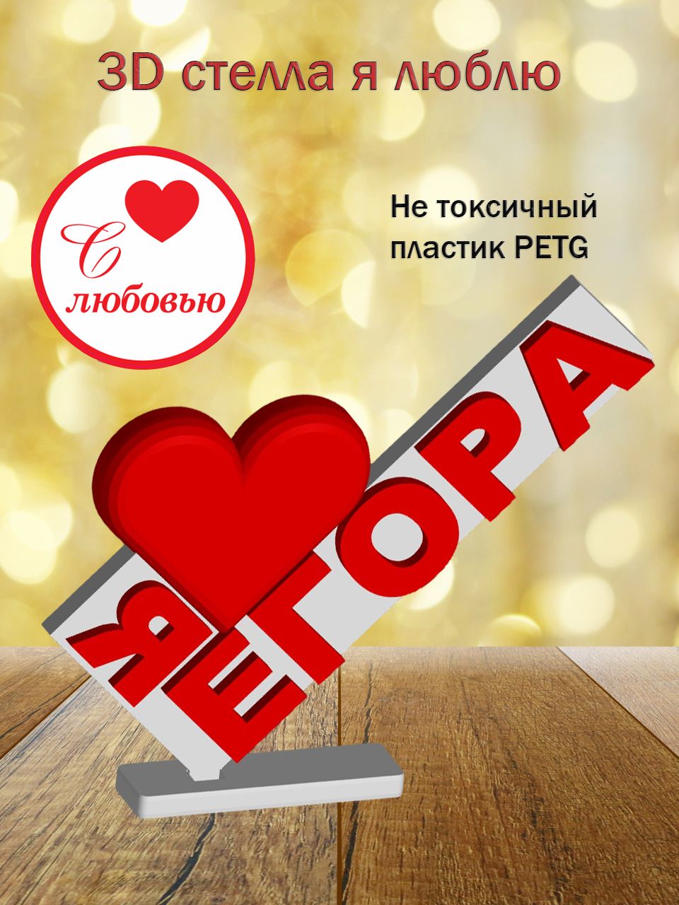 Стелла 3D Я люблю Егора