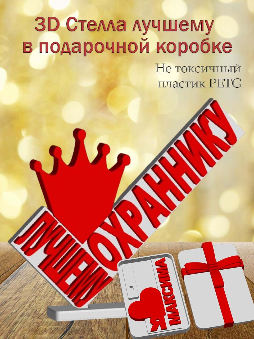 Стелла 3D лучшему охраннику в подарочной коробке
