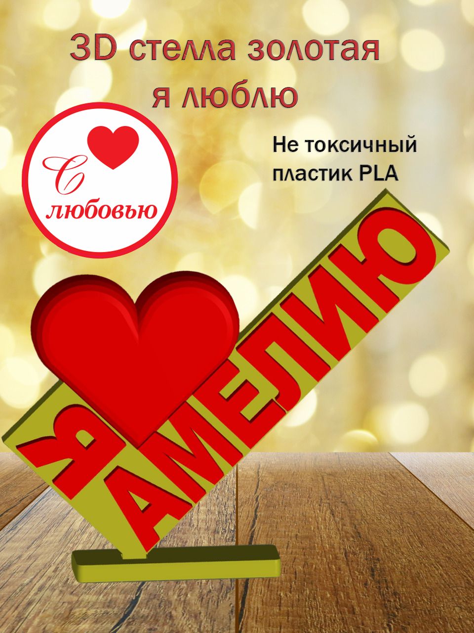 Стелла 3D Я люблю Амелию ЗОЛОТО